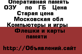 Оперативная память (ОЗУ) 2 по 1 ГБ › Цена ­ 350 › Старая цена ­ 450 - Московская обл. Компьютеры и игры » Флешки и карты памяти   